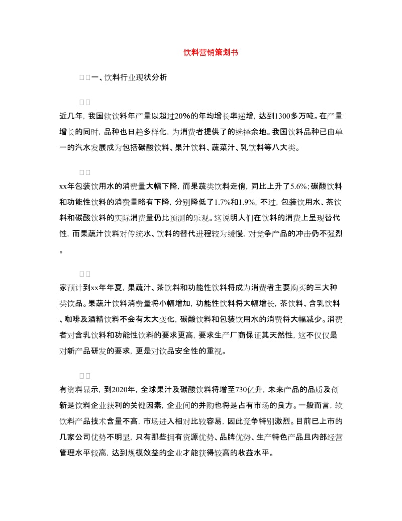 饮料营销策划书.doc_第1页