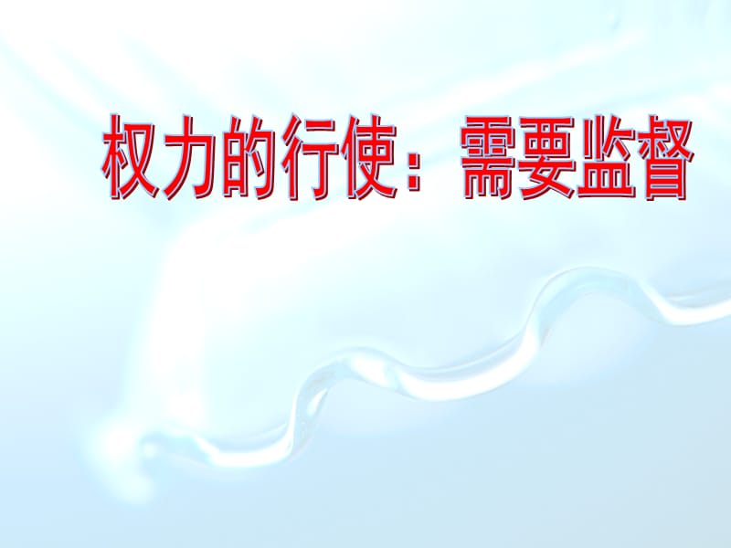 权力的行使 需要监督.ppt_第1页