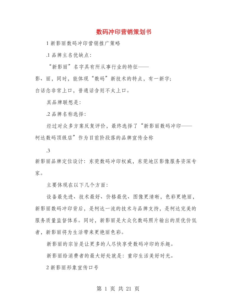 数码冲印营销策划书(精选多篇).doc_第1页