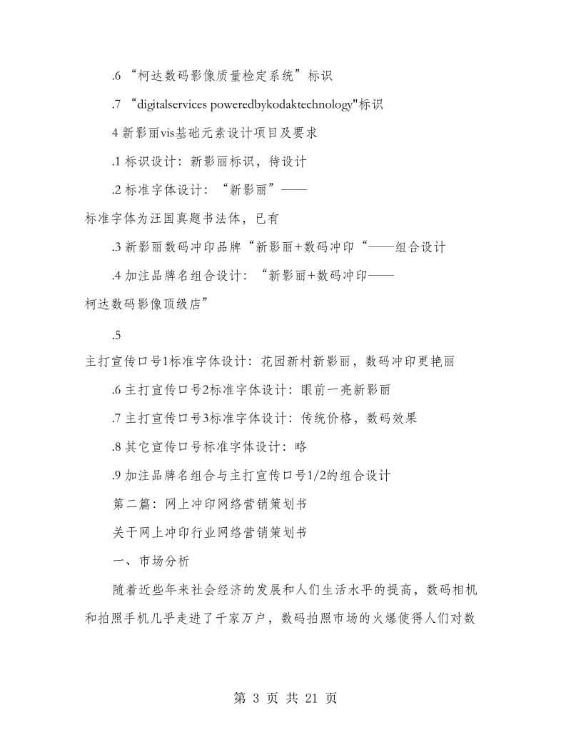 数码冲印营销策划书(精选多篇).doc_第3页