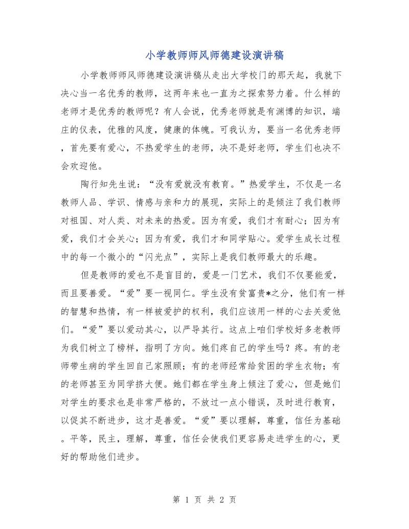 小学教师师风师德建设演讲稿.doc_第1页