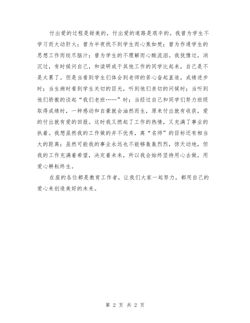 小学教师师风师德建设演讲稿.doc_第2页