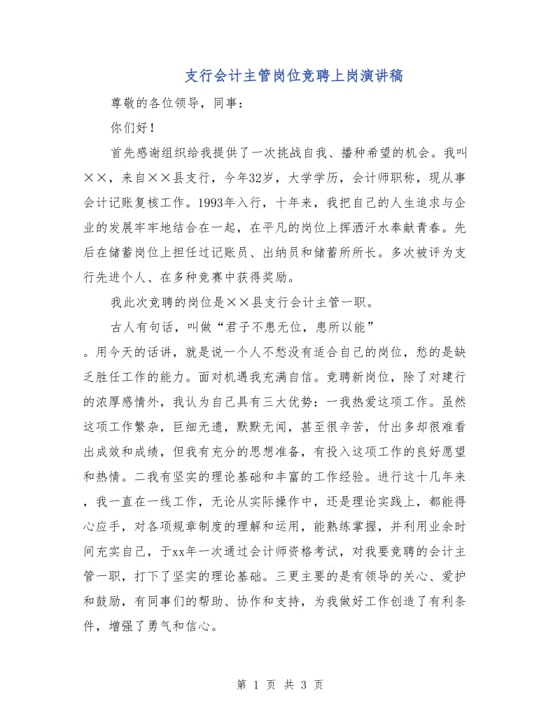 支行会计主管岗位竞聘上岗演讲稿.doc_第1页