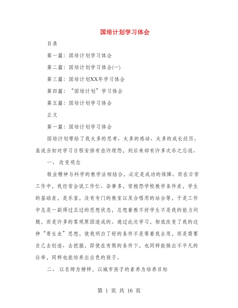 国培计划学习体会(多篇范文).doc_第1页