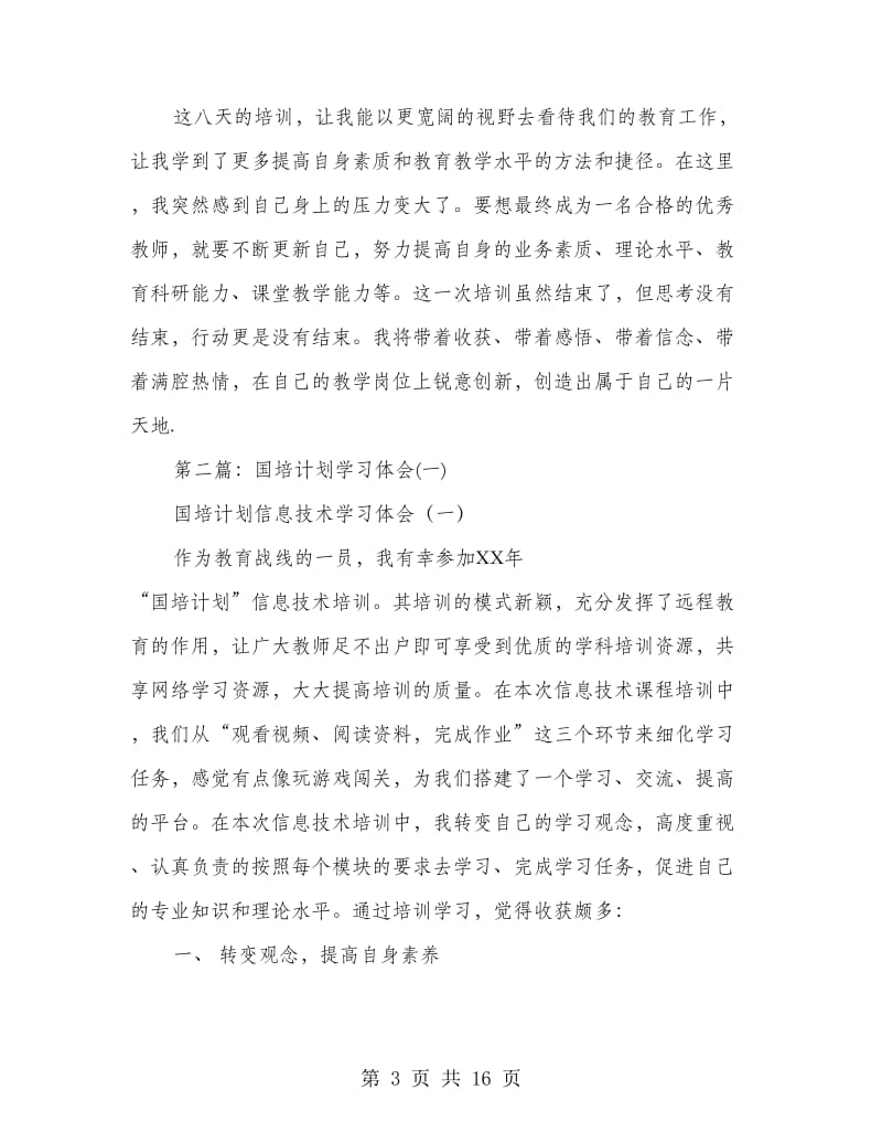 国培计划学习体会(多篇范文).doc_第3页