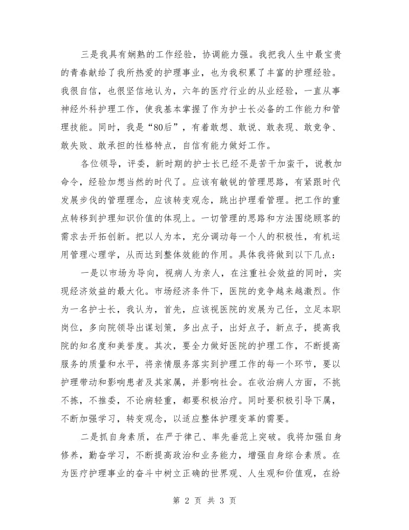 医院神经外科护士长竞聘演讲稿范文.doc_第2页