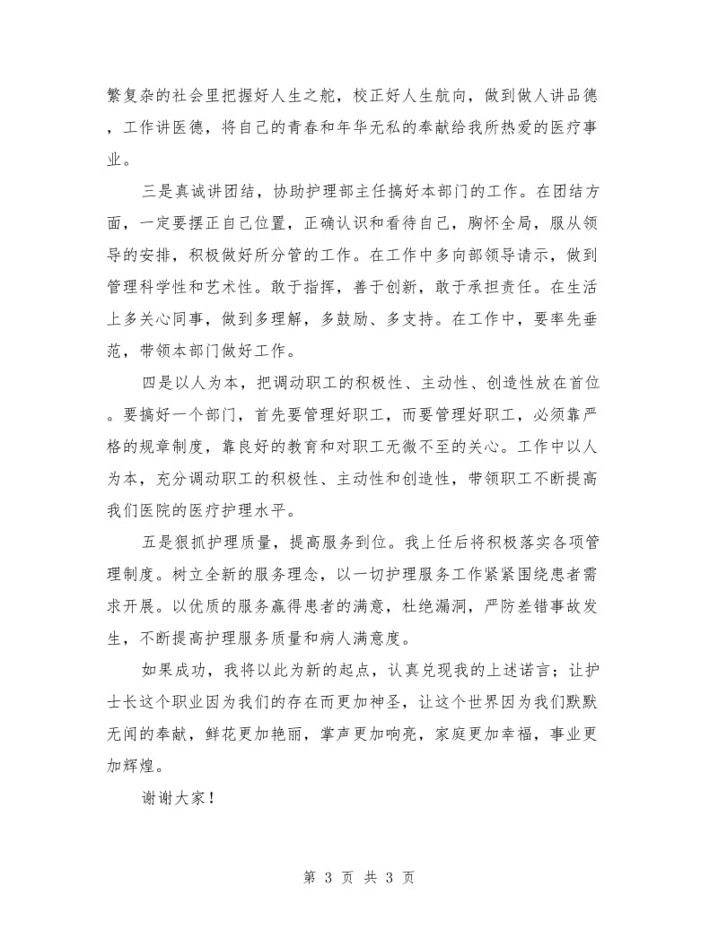 医院神经外科护士长竞聘演讲稿范文.doc_第3页