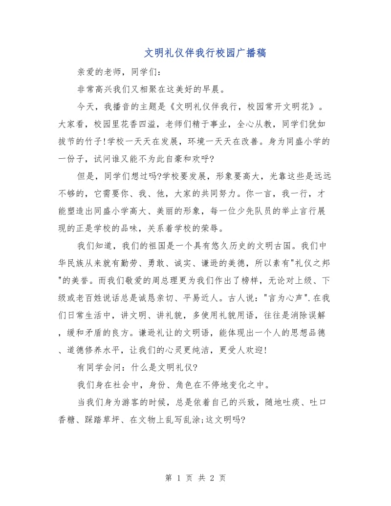 文明礼仪伴我行校园广播稿.doc_第1页