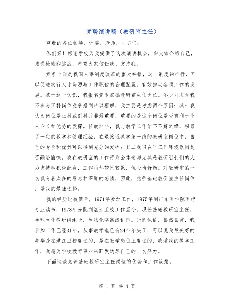 竞聘演讲稿（教研室主任）.doc_第1页