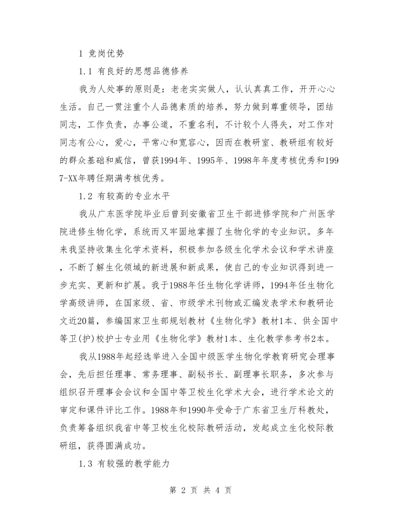 竞聘演讲稿（教研室主任）.doc_第2页