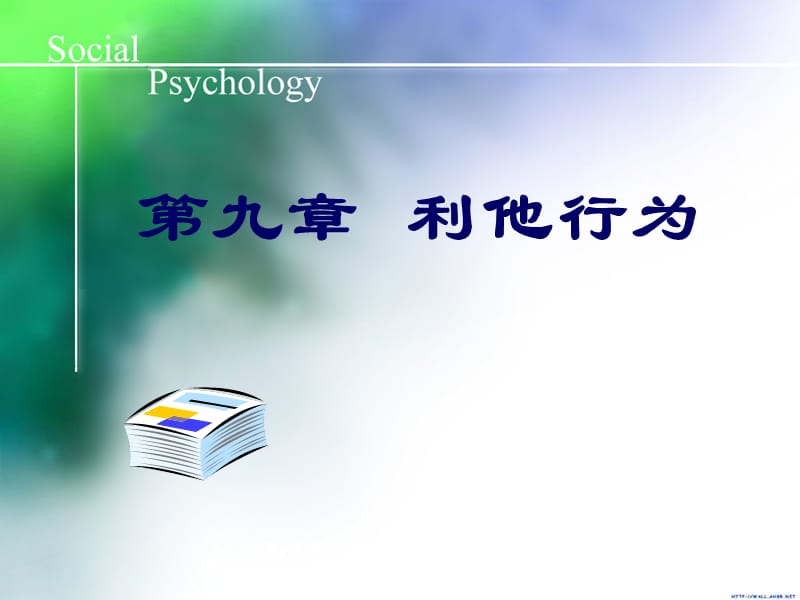 社會心理學利他行為.ppt_第1頁