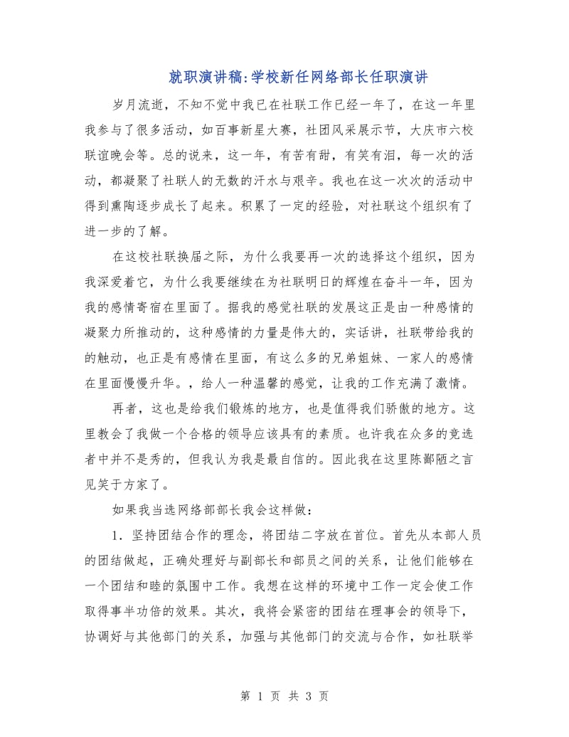 就职演讲稿-学校新任网络部长任职演讲.doc_第1页