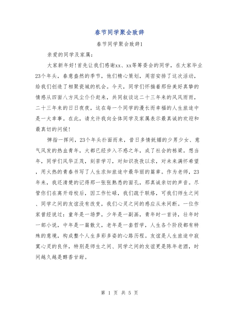 春节同学聚会致辞.doc_第1页