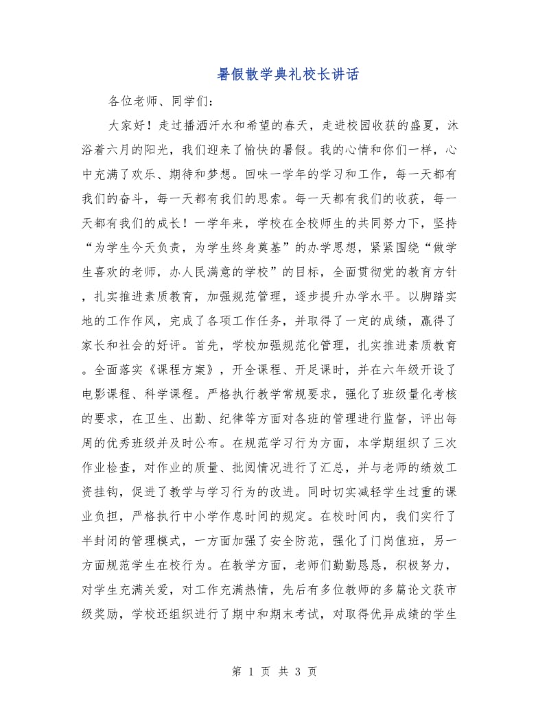 暑假散学典礼校长讲话.doc_第1页