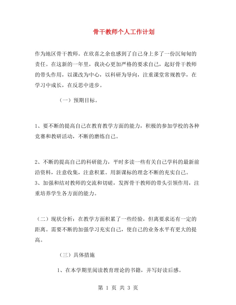 骨干教师个人工作计划.doc_第1页