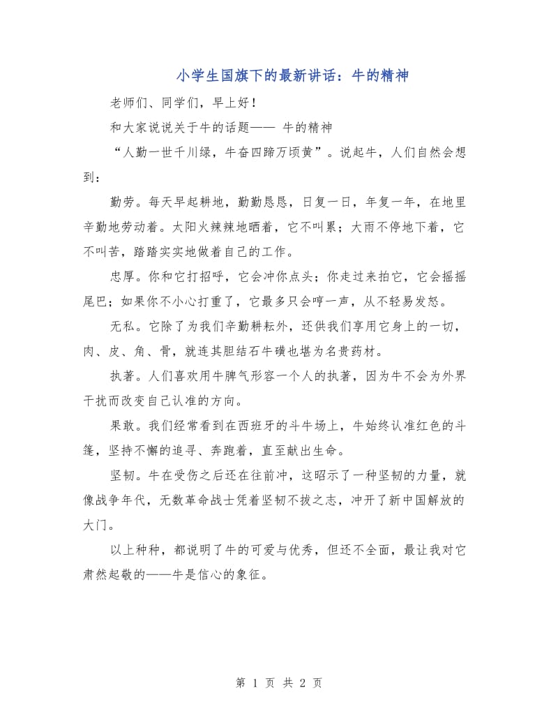 小学生国旗下的最新讲话：牛的精神.doc_第1页