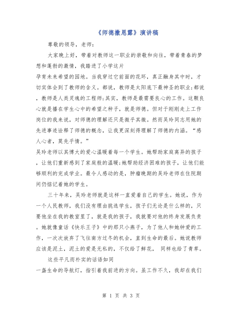 《师德撒恩露》演讲稿.doc_第1页