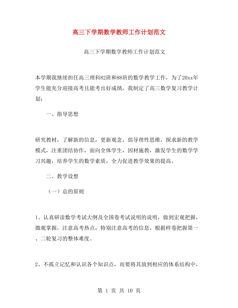 高三下学期数学教师工作计划范文.doc_第1页