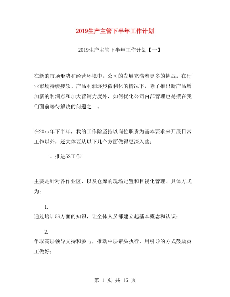 2019生产主管下半年工作计划.doc_第1页