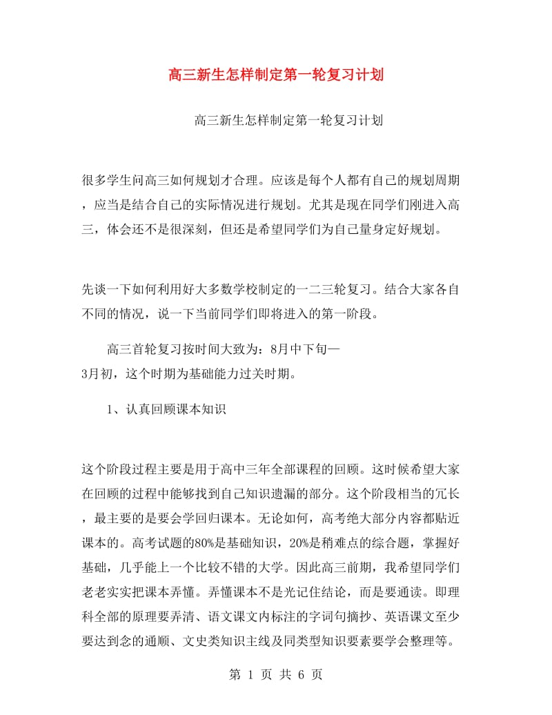 高三新生怎样制定第一轮复习计划.doc_第1页