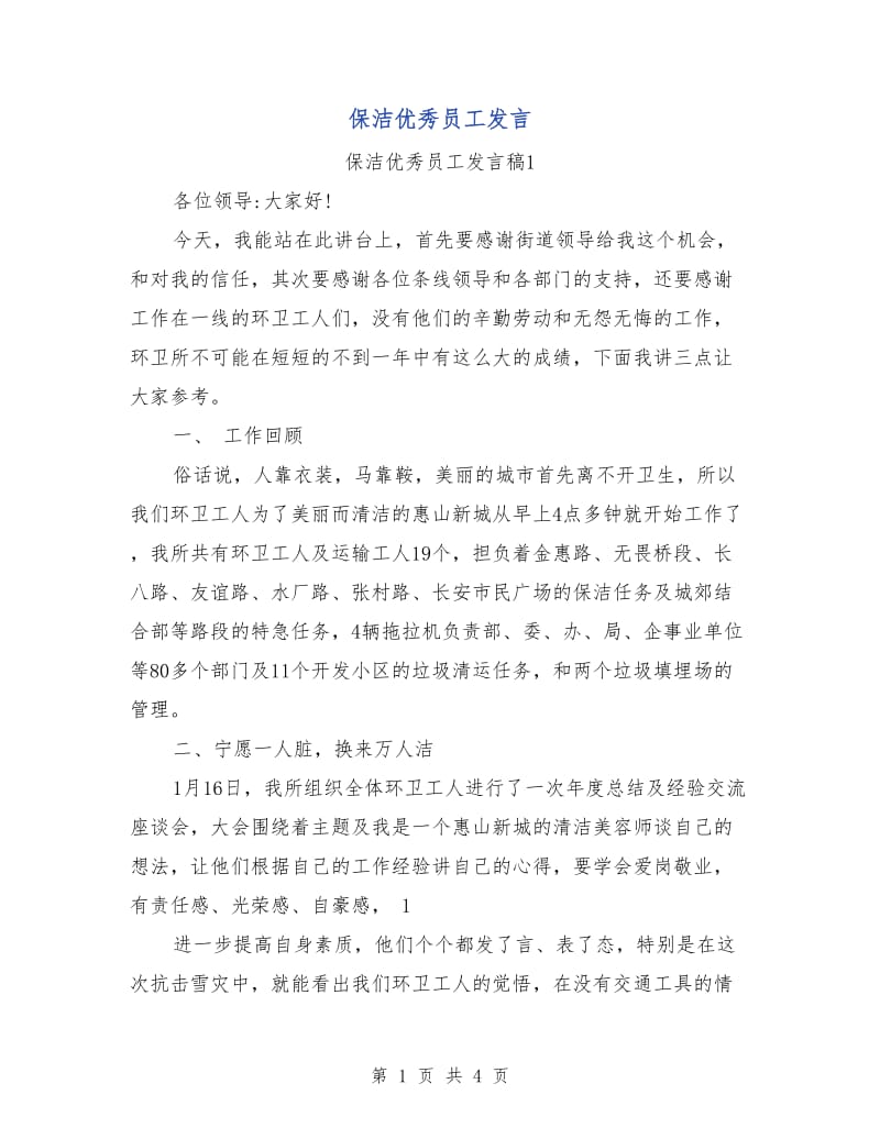 保洁优秀员工发言.doc_第1页