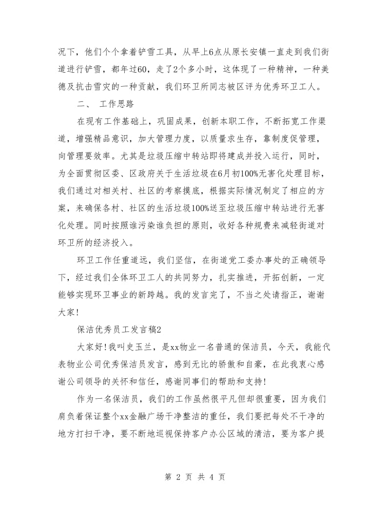 保洁优秀员工发言.doc_第2页