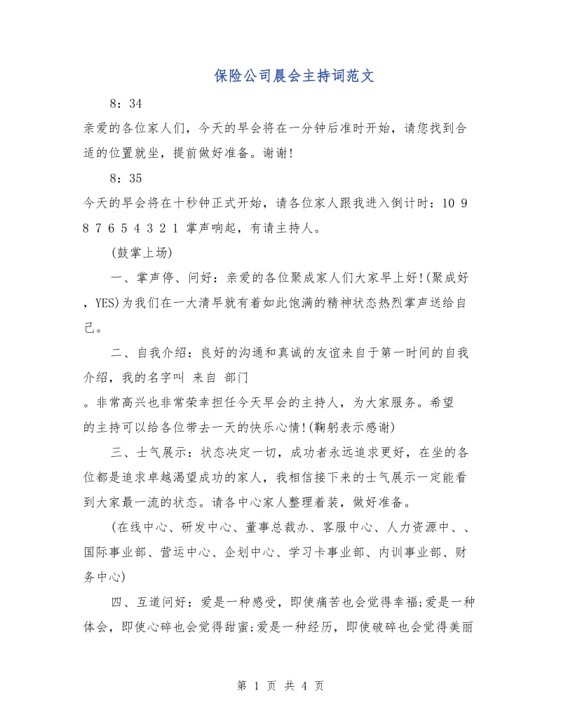 保险公司晨会主持词范文.doc_第1页