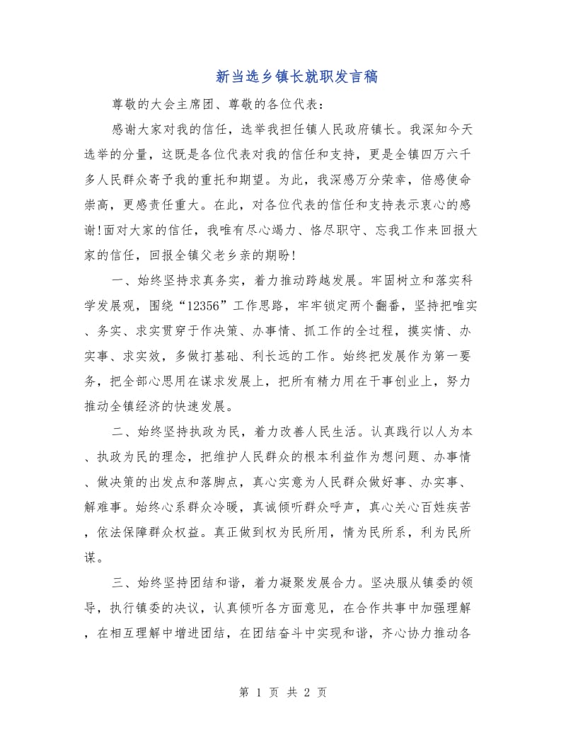 新当选乡镇长就职发言稿.doc_第1页