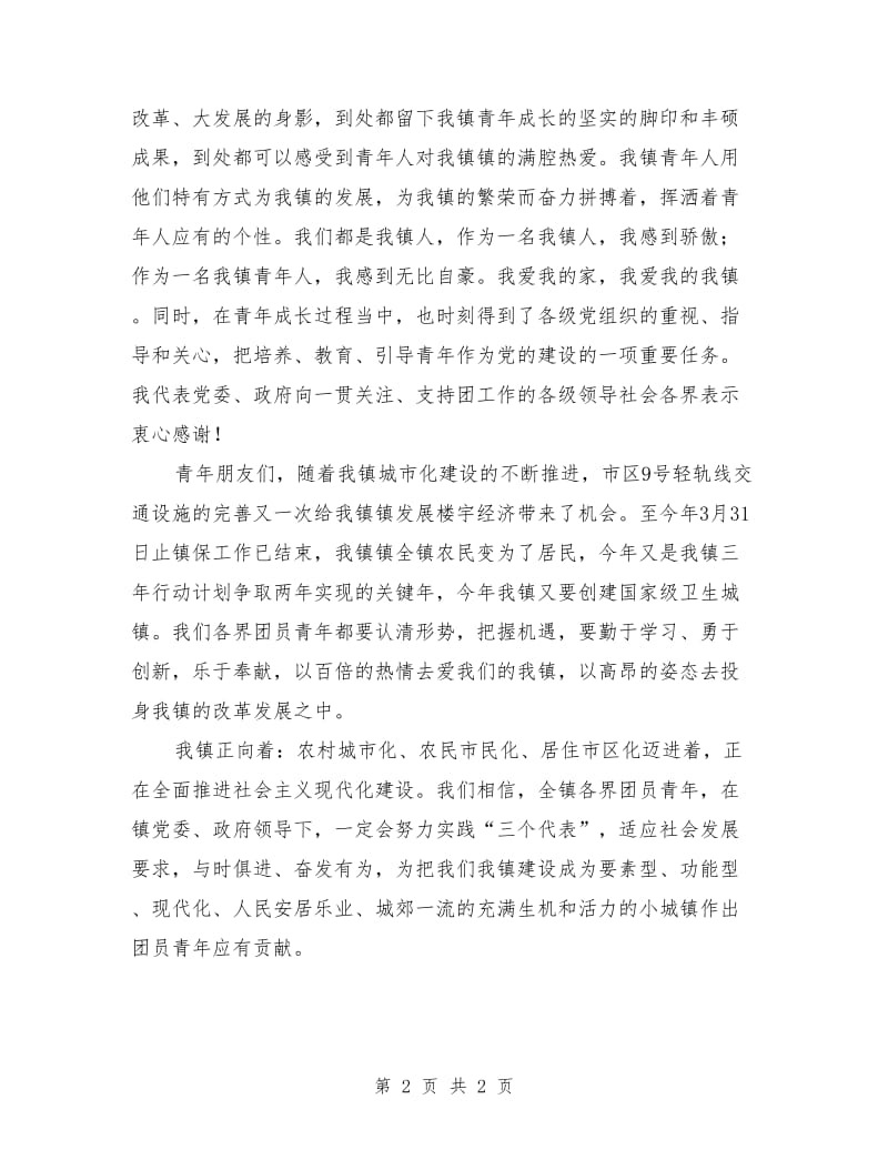 在全镇庆“五四”青年节大会上的讲话范文.doc_第2页