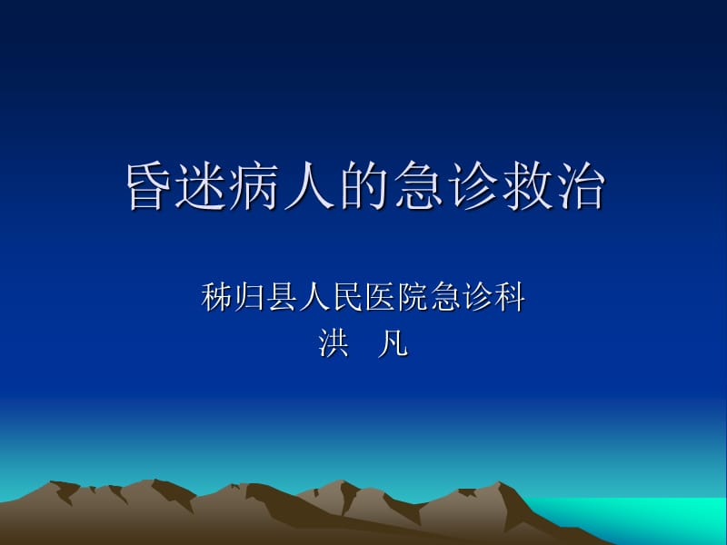 昏迷病人的急诊救治(幻灯).ppt_第1页