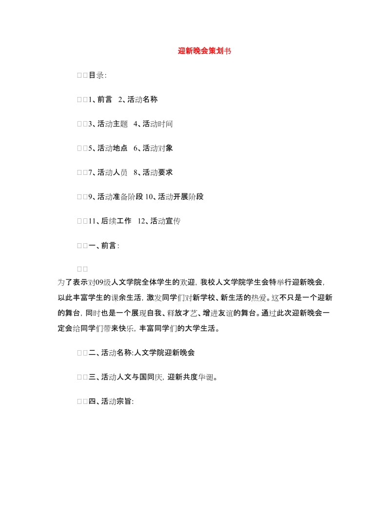 迎新晚会策划书.doc_第1页