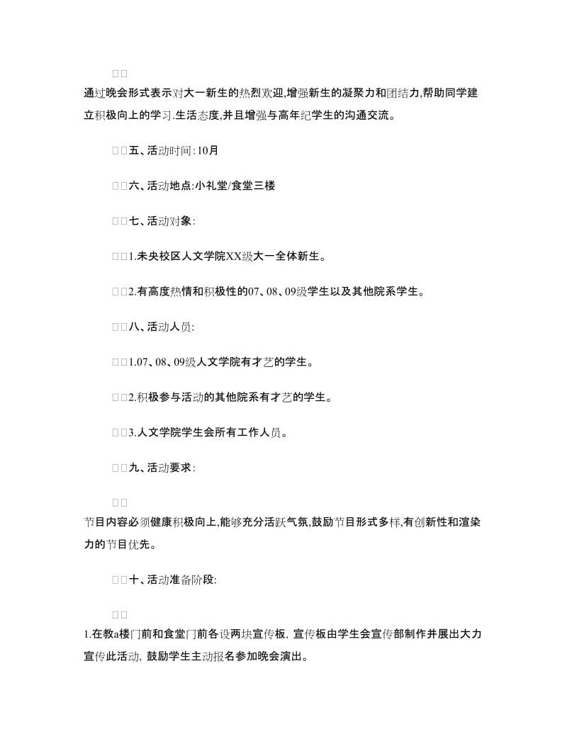 迎新晚会策划书.doc_第2页