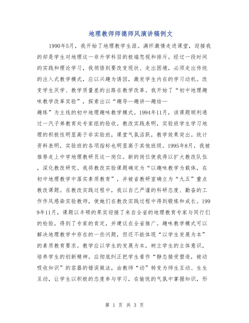 地理教师师德师风演讲稿例文.doc_第1页