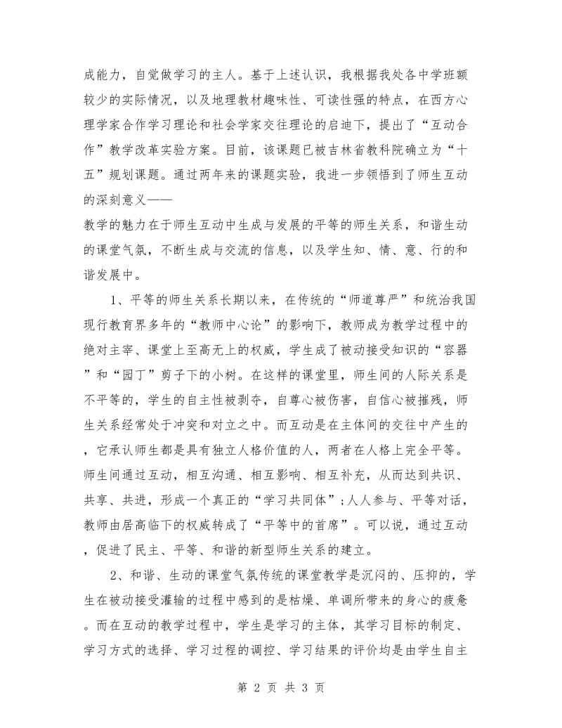 地理教师师德师风演讲稿例文.doc_第2页