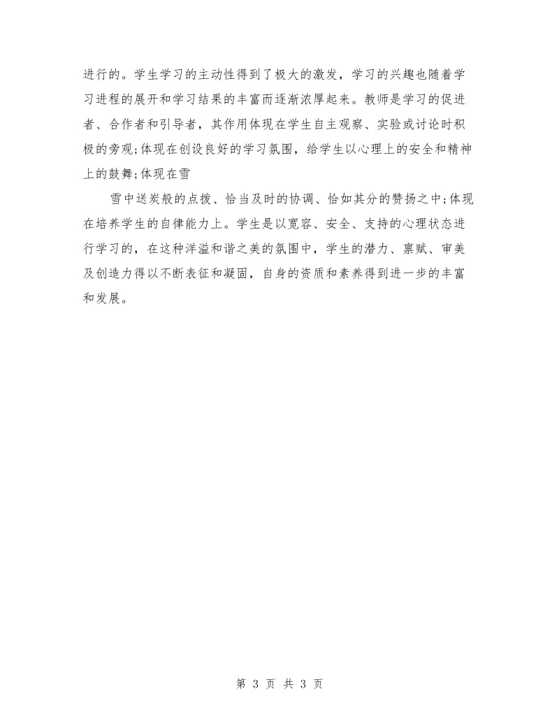 地理教师师德师风演讲稿例文.doc_第3页