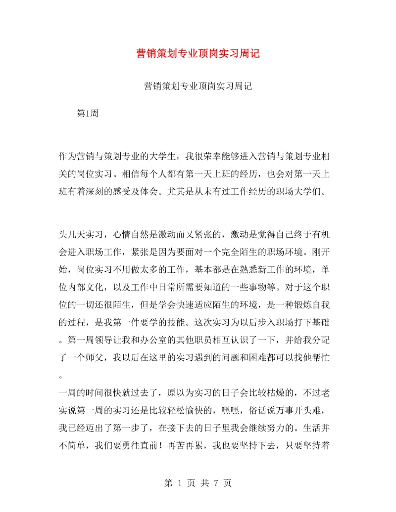 营销策划专业顶岗实习周记.doc_第1页