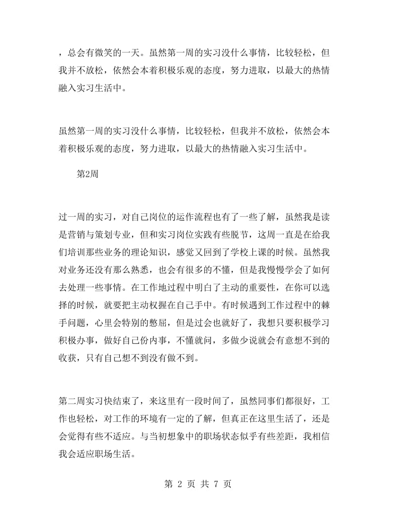 营销策划专业顶岗实习周记.doc_第2页