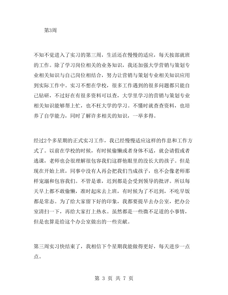 营销策划专业顶岗实习周记.doc_第3页