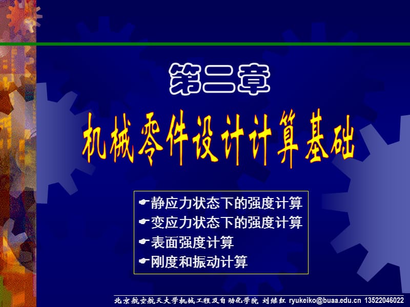 機械設計基礎之機械設計-第2章：機械零件設計計算基礎.ppt_第1頁