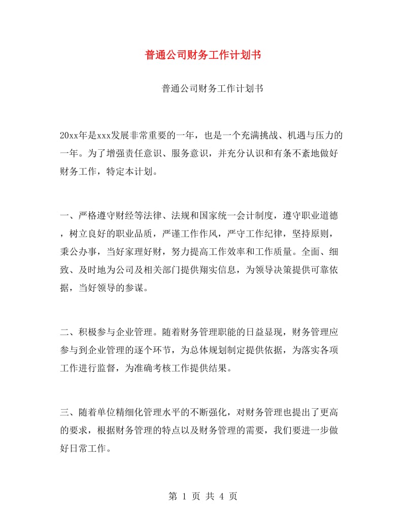 普通公司财务工作计划书.doc_第1页