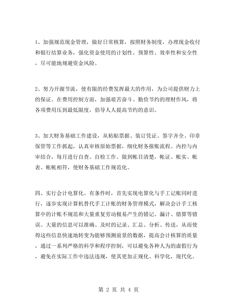 普通公司财务工作计划书.doc_第2页