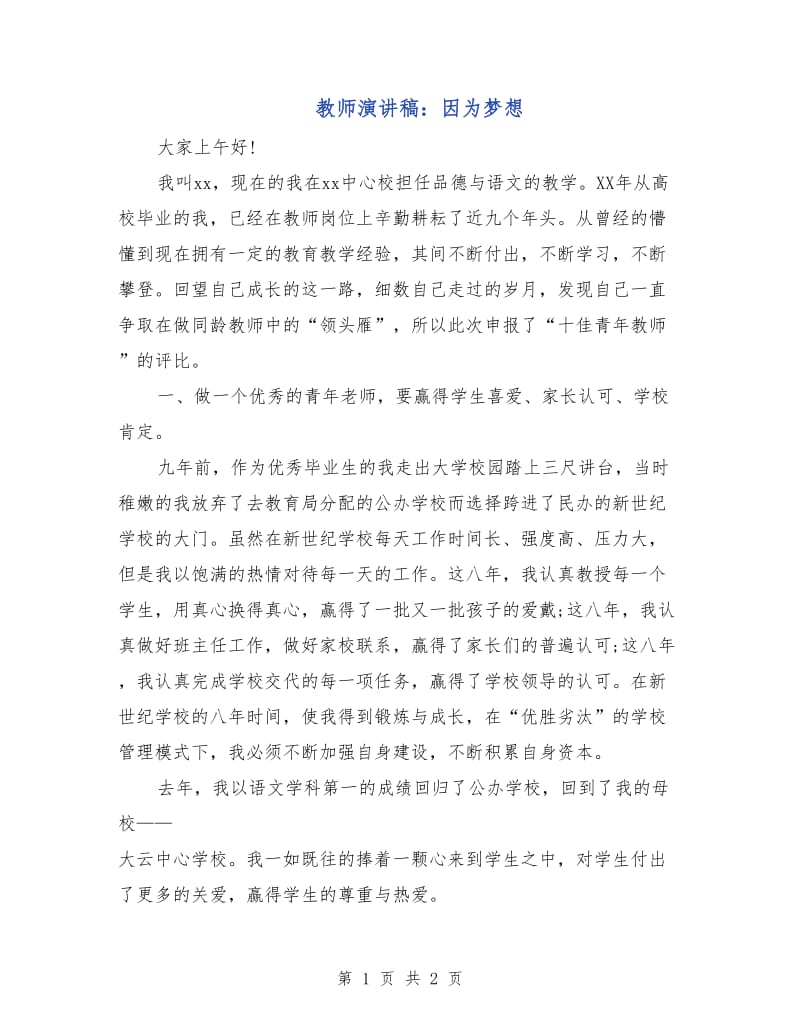 教师演讲稿：因为梦想.doc_第1页