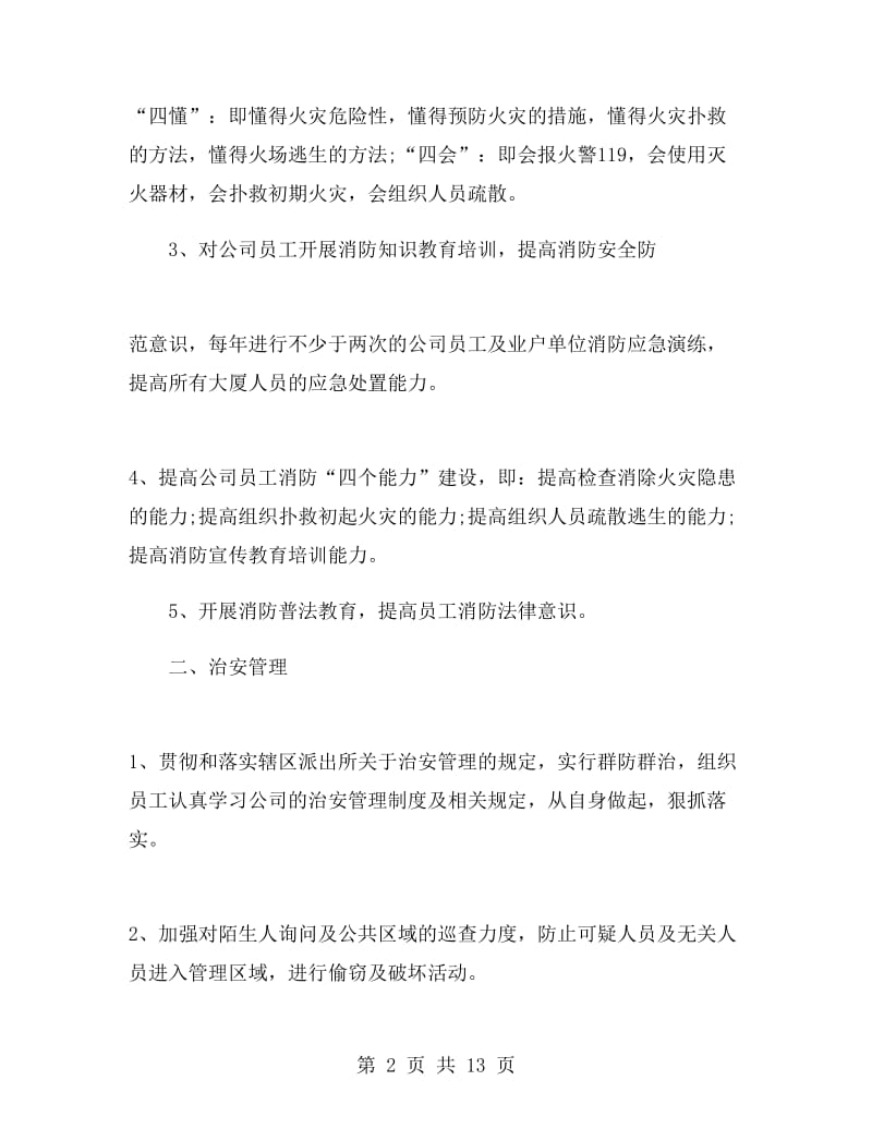 物业秩序维护部上半年工作计划.doc_第2页