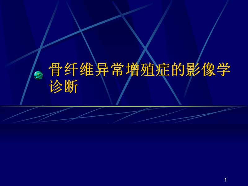 骨纤的影像学诊断ppt课件_第1页