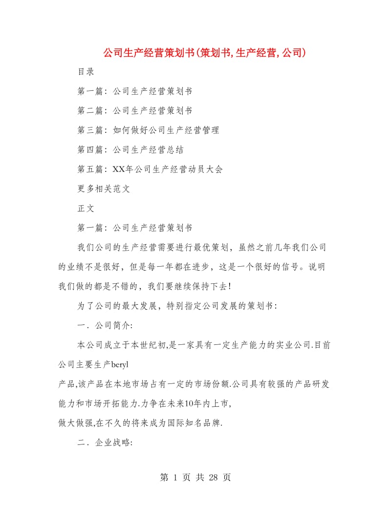 公司生产经营策划书(策划书,生产经营,公司).doc_第1页