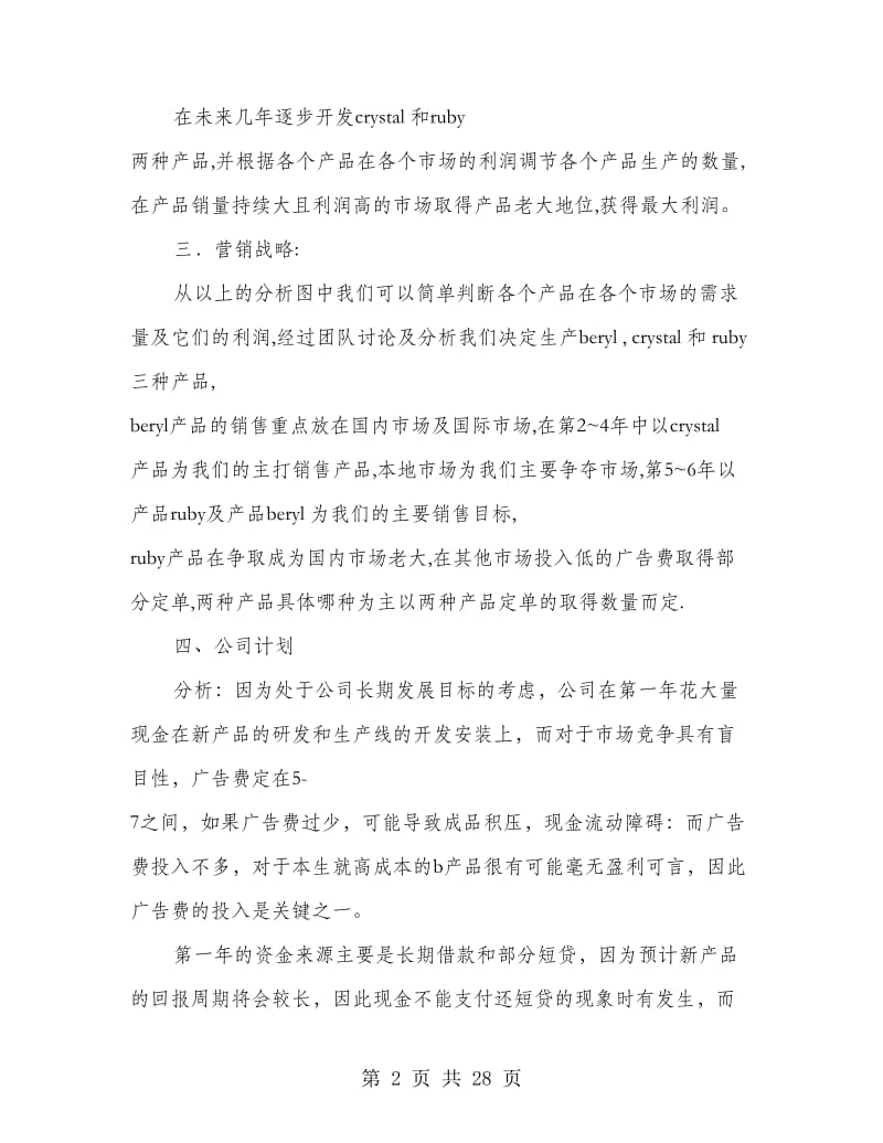 公司生产经营策划书(策划书,生产经营,公司).doc_第2页