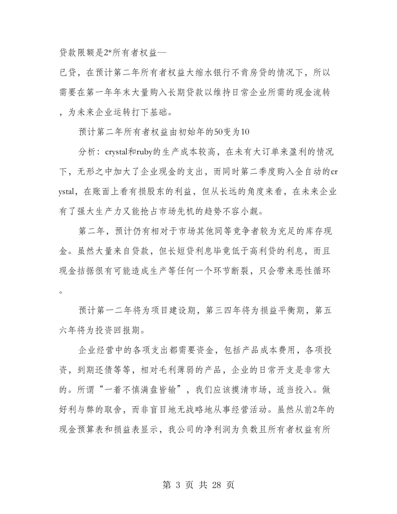 公司生产经营策划书(策划书,生产经营,公司).doc_第3页