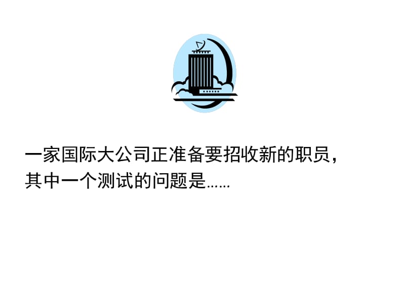 有趣的面试测试题.ppt_第1页