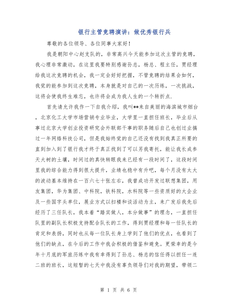 银行主管竞聘演讲：做优秀银行兵.doc_第1页