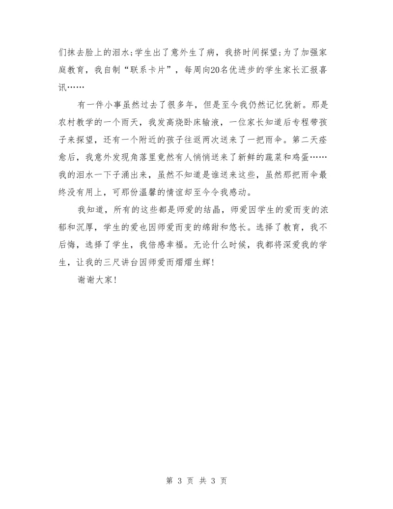 师德演讲稿最新范文：师爱.doc_第3页